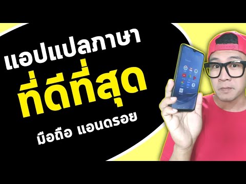 แอปแปลภาษา ไทย-อังกฤษ เกาหลี ญี่ปุ่น จีน |TWD