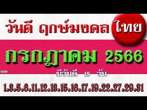 วันดี ฤกษ์มงคล ของไทย กรกฎาคม 2566