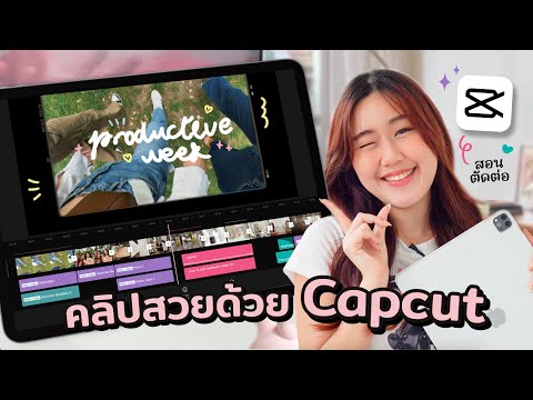 ตัดต่อสวยๆด้วยแอป Capcut⭐ รวมเทคนิคให้คลิปดูโปรขึ้น! (iPhone, iPad ตัดได้) Peanut Butter