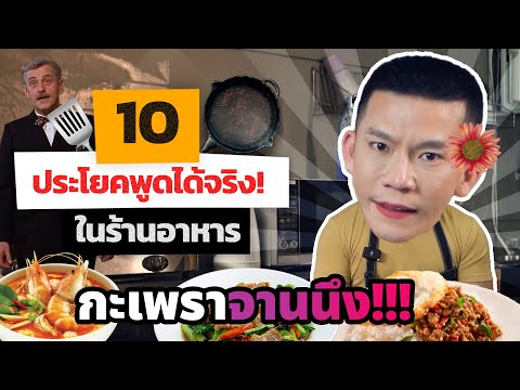 เรียนภาษาอังกฤษจากหนังดัง รวม 10 ประโยคที่ใช้ได้แน่ในร้านอาหาร | เรียนฟรีกับครูดิว เรียนภาษาอังกฤษจากหนังดัง รวม 10 ประโยคที่ใช้ได้แน่ในร้านอาหาร | เรียนฟรีกับครูดิว