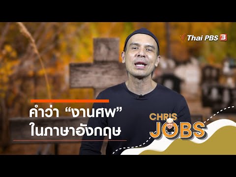 คำว่างานศพในภาษาอังกฤษ : สาระน่ารู้จาก Chris Jobs คำว่างานศพในภาษาอังกฤษ : สาระน่ารู้จาก Chris Jobs
