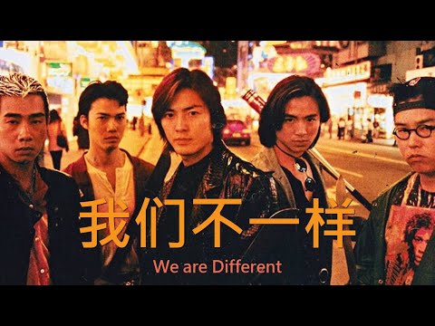我们不一样 (หว่อเหมินปู้อี๋ย่าง) พวกเราแตกต่างกัน - ต้าจั่ว - เนื้อร้องและแปลไทย 我们不一样 (หว่อเหมินปู้อี๋ย่าง) พวกเราแตกต่างกัน - ต้าจั่ว - เนื้อร้องและแปลไทย