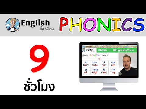 แนะนำวีดีโอคอร์ส Phonics การอ่านออกเสียงภาษาอังกฤษ แนะนำวีดีโอคอร์ส Phonics การอ่านออกเสียงภาษาอังกฤษ