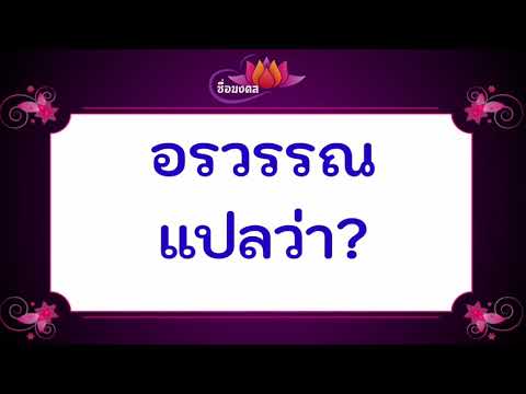 อรวรรณ แปลว่า? อรวรรณ แปลว่า?