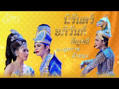 ลิเกคณะนิรันดร์ อภิวันท์ อัญชลี - เรื่อง ยุพราชม้าทอง ลิเกคณะนิรันดร์ อภิวันท์ อัญชลี - เรื่อง ยุพราชม้าทอง