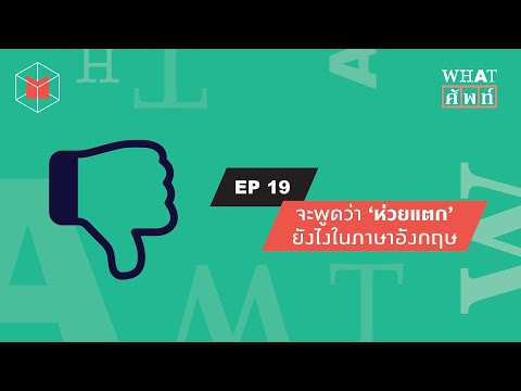 จะพูดว่า ‘ห่วยแตก’ ยังไงในภาษาอังกฤษ | WHAT ศัพท์ EP19 จะพูดว่า ‘ห่วยแตก’ ยังไงในภาษาอังกฤษ | WHAT ศัพท์ EP19