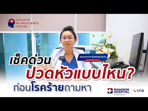 ปวดหัวแบบไหนที่ต้องพบแพทย์ ก่อนโรคร้ายจะถามหา รีบเช็คด่วน!! ปวดหัวแบบไหนที่ต้องพบแพทย์ ก่อนโรคร้ายจะถามหา รีบเช็คด่วน!!