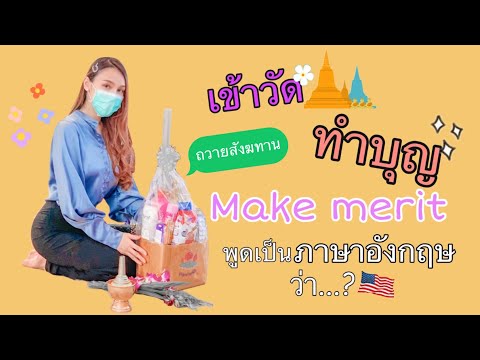 เข้าวัด ทำบุญเป็นภาษาอังกฤษ Ep.1 ถวายสังฆทาน พูดว่ายังไง | Have A Honey Day เข้าวัด ทำบุญเป็นภาษาอังกฤษ Ep.1 ถวายสังฆทาน พูดว่ายังไง | Have A Honey Day