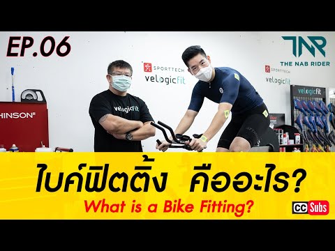 EP 6 - ไบค์ฟิตติ้ง คืออะไร? จำเป็นแค่ไหน? What is a Bike Fitting? | The Nab Rider 2021 EP 6 - ไบค์ฟิตติ้ง คืออะไร? จำเป็นแค่ไหน? What is a Bike Fitting? | The Nab Rider 2021