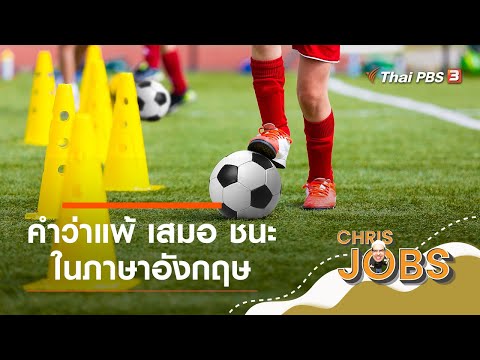คำว่าแพ้ เสมอ ชนะ ในภาษาอังกฤษ : สาระน่ารู้จาก Chris Jobs คำว่าแพ้ เสมอ ชนะ ในภาษาอังกฤษ : สาระน่ารู้จาก Chris Jobs