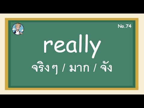 SS74 - really จริงๆ / มาก / จัง - โครงสร้างประโยคภาษาอังกฤษ SS74 - really จริงๆ / มาก / จัง - โครงสร้างประโยคภาษาอังกฤษ