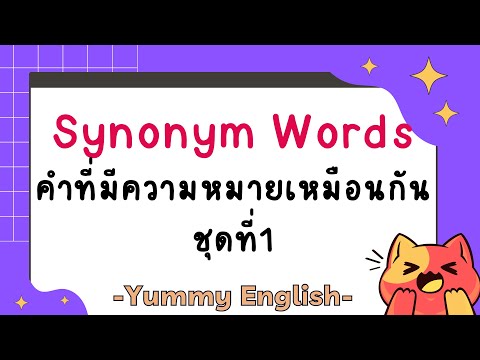 Synonym words คำที่มีความหมายเหมือนกัน ชุดที่ 1 | ภาษาอังกฤษออนไลน์ฟรี Synonym words คำที่มีความหมายเหมือนกัน ชุดที่ 1 | ภาษาอังกฤษออนไลน์ฟรี