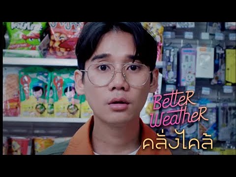 Better Weather - คลั่งไคล้ [Official Music Video]