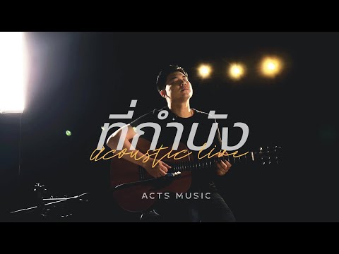 ที่กำบัง Acoustic Worship Live | อาร์ค พันธสัญญ์ [Official Video]