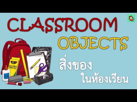 Classroom Objects l สิ่งของในห้องเรียน