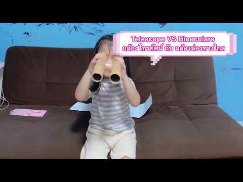 เด็กไทยพูดอังกฤษ ตอนคำศัพท์ Binoculars/Telescope