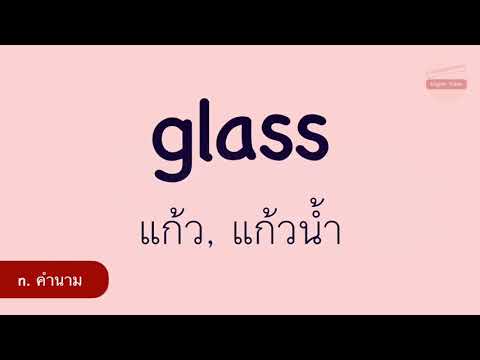Day 184 ภาษาอังกฤษวันละคำ Basic Vocabulary #glass