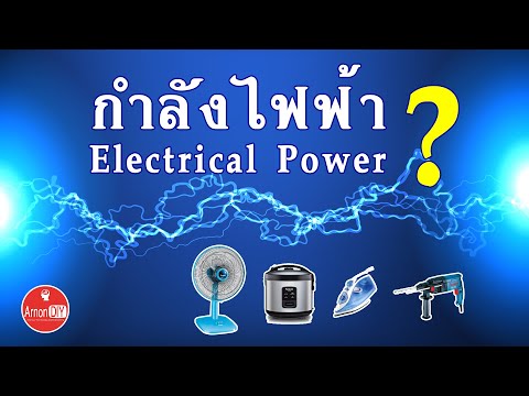กำลังไฟฟ้า คืออะไร What's Power Electrical?