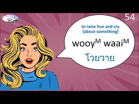 Pronunciation: to raise hue and cry | โวยวาย