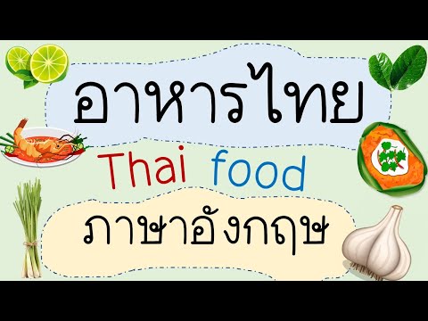 อาหารไทย ภาษาอังกฤษ Thai foods