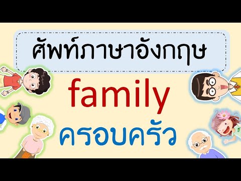 คำศัพท์ครอบครัว ภาษาอังกฤษ family